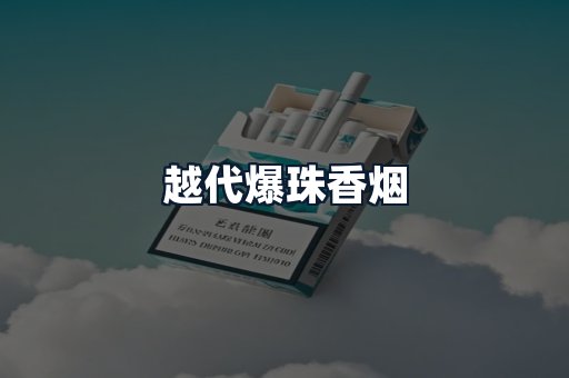 越代爆珠香烟
