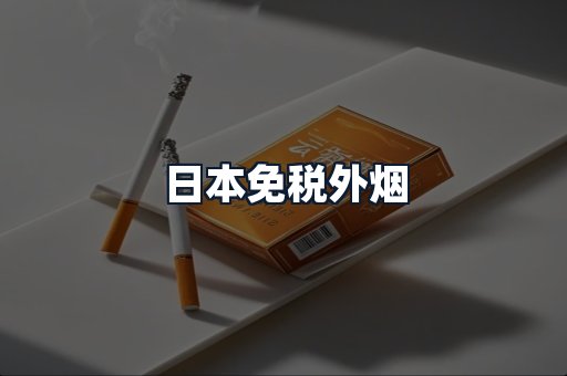 日本免税外烟